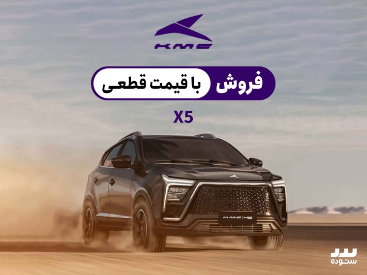 شرایط فروش نقدی با قیمت قطعی Kmc X5